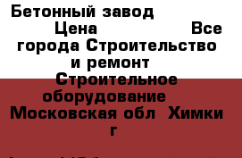  Бетонный завод Ferrum Mix 30 M › Цена ­ 4 800 000 - Все города Строительство и ремонт » Строительное оборудование   . Московская обл.,Химки г.